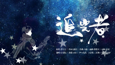【宁采臣】追光者